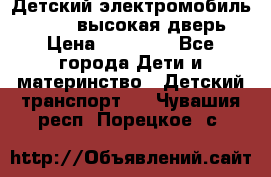 Детский электромобиль Audi Q7 (высокая дверь) › Цена ­ 18 990 - Все города Дети и материнство » Детский транспорт   . Чувашия респ.,Порецкое. с.